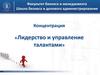 Лидерство и управление талантами