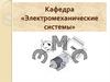 Кафедра «Электромеханические системы». Направление подготовки: 140400 - Электроэнергетика и электротехника