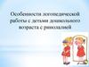 Особенности логопедической работы с детьми дошкольного возраста с ринолалией