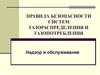 Правила безопасности систем газораспределения и газопотребления. Надзор и обслуживание