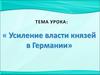 Усиление власти князей в Германии