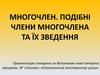 Многочлен. Подібні члени многочлена та їх зведення (урок 31)