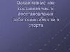 Закаливание как составная часть восстановления работоспособности в спорте