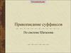 Правописание суффиксов по системе Шаталова