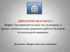 Экспериментальное исследование и расчет динамических режимов работы бытовой холодильной машины