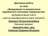 Формування та використання виробничого потенціалу підприємства