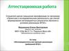 Аттестационная работа. Метапредментость как принцип реализации требований ФГОС