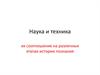 Наука и техника. Их соотношение на различных этапах истории познания