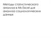 Методы статистического анализа в Ms Excel для анализа социологических данных