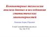 Компьютерные технологии анализа данных и исследования статистических закономерностей