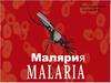 Малярия. Возбудитель малярии
