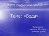 Творческий проект. Тема: «Вода»