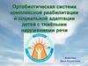 Ортобиотическая система комплексной реабилитации и социальной адаптации детей с тяжёлыми нарушениями речи
