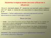 Аксиомы и определения доступа субъектов к объектам