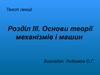 Основи теорії механізмів і машин. (Розділ 3)