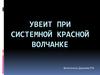 Увеит при системной красной волчанке