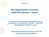 Конструктивные элементы производственных зданий