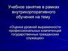 Оценка уровней выраженности профессиональных компетенций государственных гражданских служащих