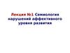 Лекция №1. Семиология нарушений аффективного уровня развития