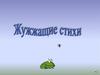 Жужжащие стихи