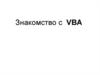 Офисное программирование. Язык программирования VBA (Visual Basic for Application)