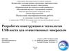 Разработка конструкции и технологии USB-хоста для отечественных микросхем