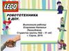 Внедрение LEGO-конструирования и робототехники в образовательный процесс ДОУ