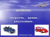 Движение: скорость, время, расстояние
