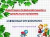 Адаптация первоклассников к школьным условиям
