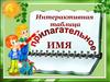 Интерактивная таблица. Имя прилагательное
