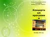 Муниципальное автономное учреждение Дворец культуры «Родина». Концертные программы