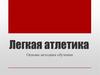 Легкая атлетика. Основы методики обучения