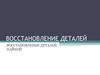 Восстановление деталей пайкой