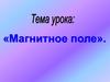 Магнитное поле