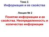 Понятие информации и ее свойства. Неопределенность и количество информации