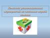 Комплекс реанимационных мероприятий по оказанию первой помощи