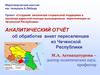 Аналитический отчёт об обработке анкет переселенцев из Чеченской Республики