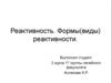 Реактивность. Формы(виды) реактивности