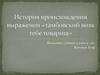 История происхождения выражения «тамбовский волк тебе товарищ»