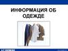 Информация об одежде LC Waikiki