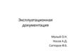 Эксплуатационная документация
