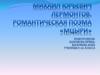 Михаил Юрьевич Лермонтов. Романтическая поэма «Мцыри»