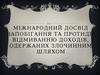Міжнародний досвід запобігання та протидії відмиванню доходів, одержаних злочинним шляхом