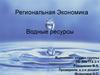 Региональная экономика. Водные ресурсы