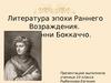 Литература эпохи раннего Возраждения. Джованни Боккаччо