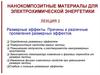 Размерные эффекты. Причины и различные проявления размерных эффектов. Определение размерных эффектов