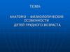 Анатомо – физиологические особенности детей грудного возраста