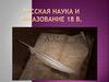 Русская наука и образование 18 в