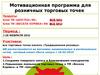 Мотивационная программа для розничных торговых точек («Шостка», «Весела Корівка»)