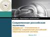 Становление и развитие современной российской образовательной системы
